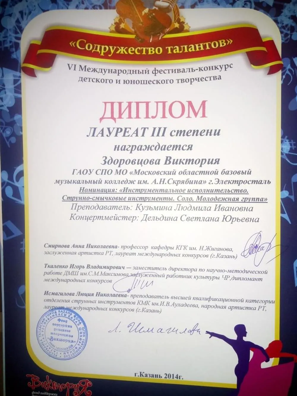 Диплом исполнителя Лауреат III степени 