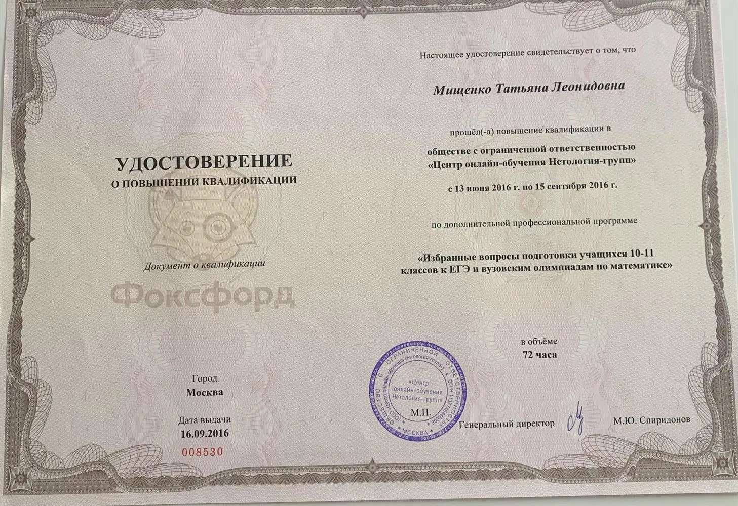 Удостоверение о повышении квалификации 