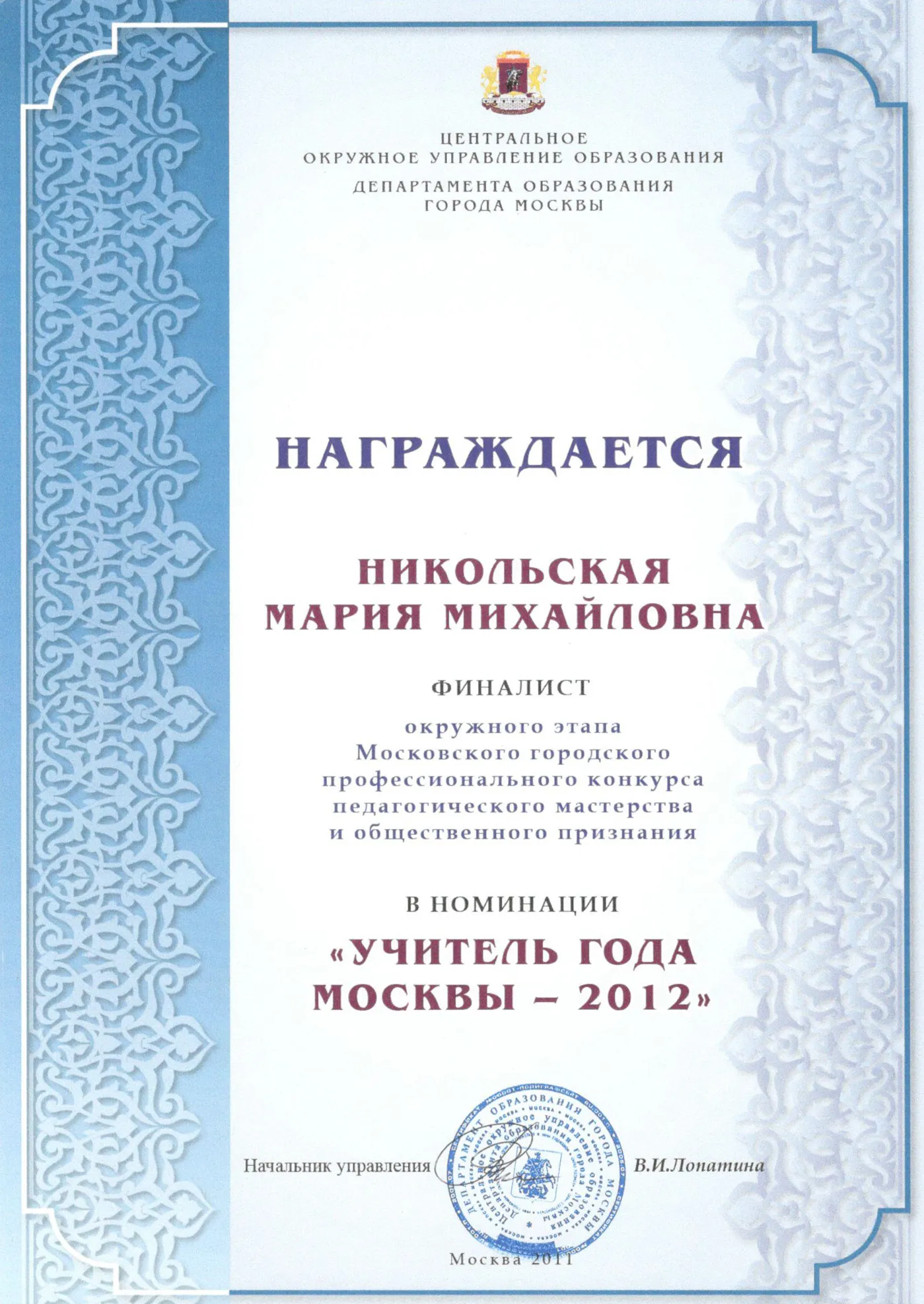 Грамота "Учитель года Москвы - 2012"