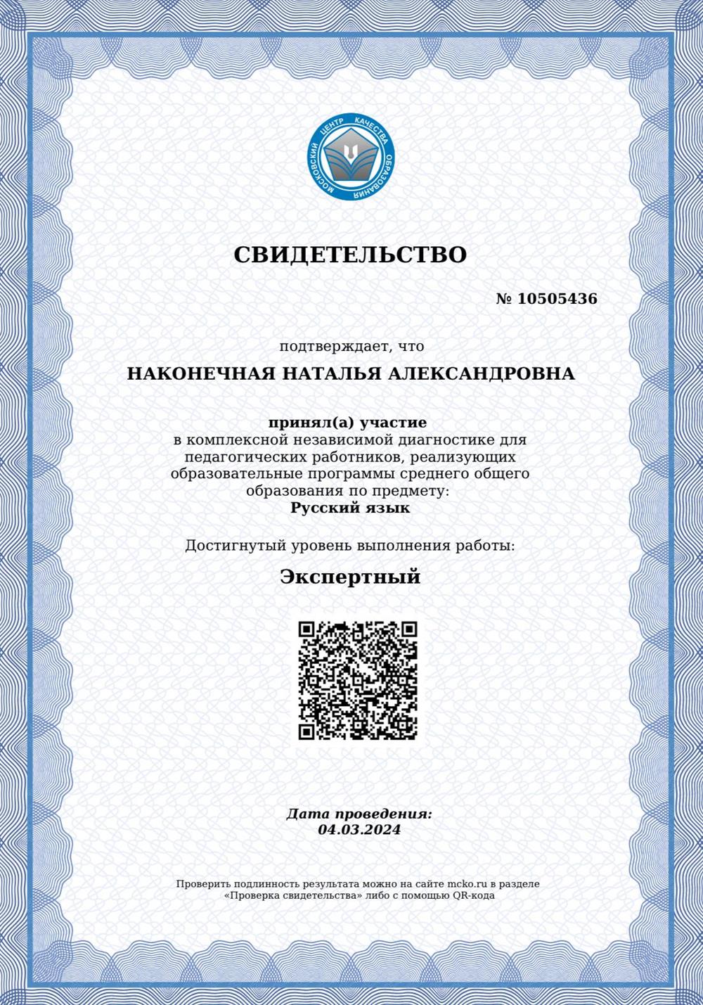 Свидетельство МЦКО об экспертном уровне 
