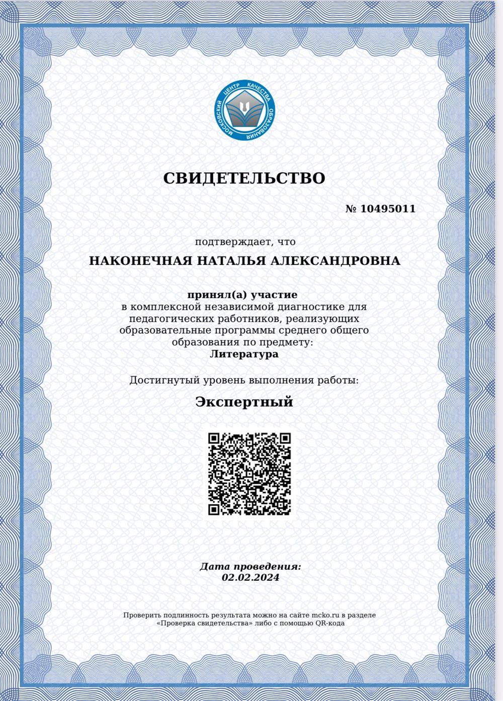 Свидетельство МЦКО об экспертном уровне 