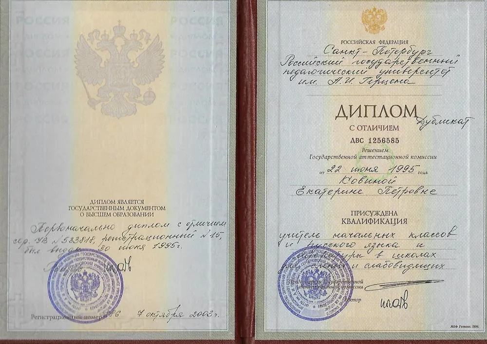 Диплом об окончании университета имени Герцена с отличием