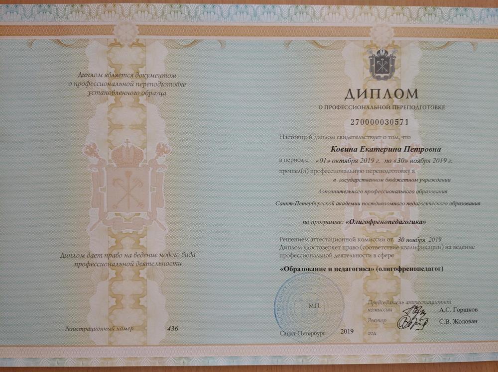 Диплом о профессиональной переподготовке