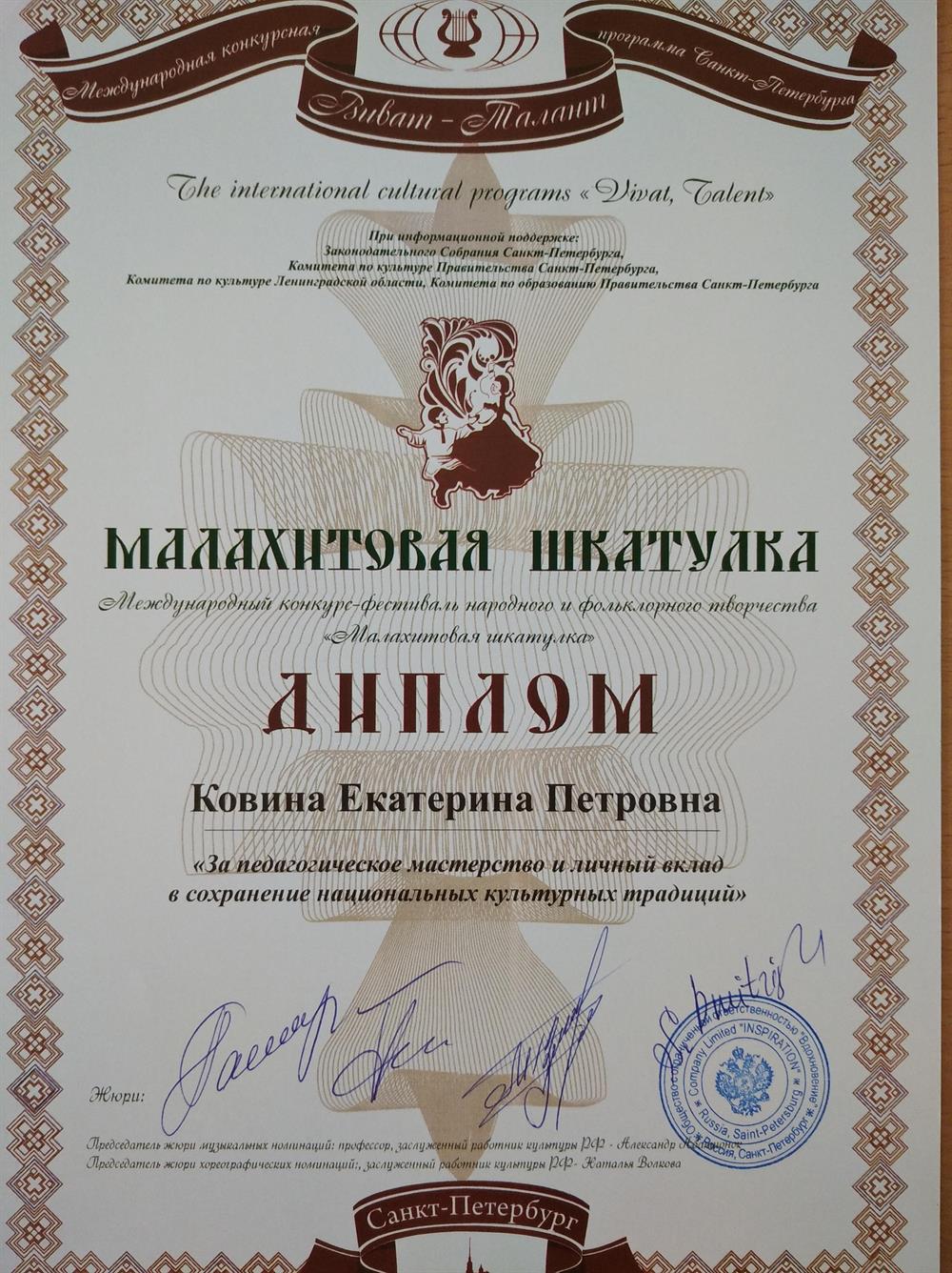 Диплом за педагогическое мастерство и личный вклад в сохранение национальных культурных традиций