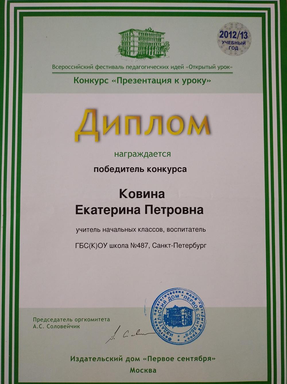 Диплом победителя конкурса "Презентация к уроку" Всероссийского фестиваля педагогических идей "Открытый урок"
