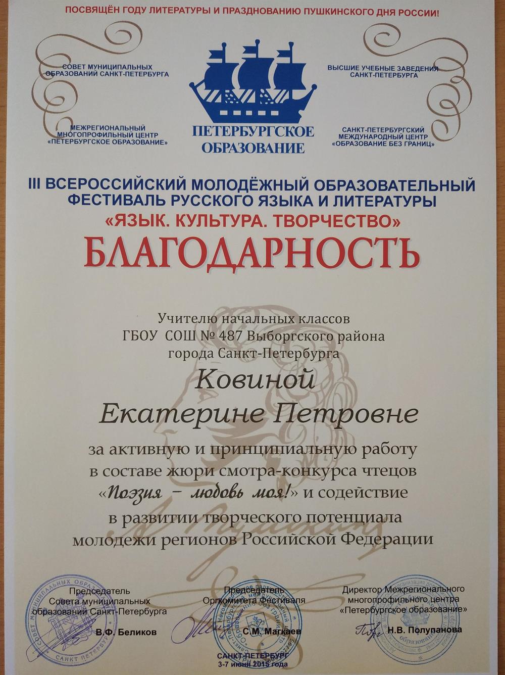 Благодарность за участие в жюри Всероссийского молодёжного образовательного Фестиваля русского языка и литературы