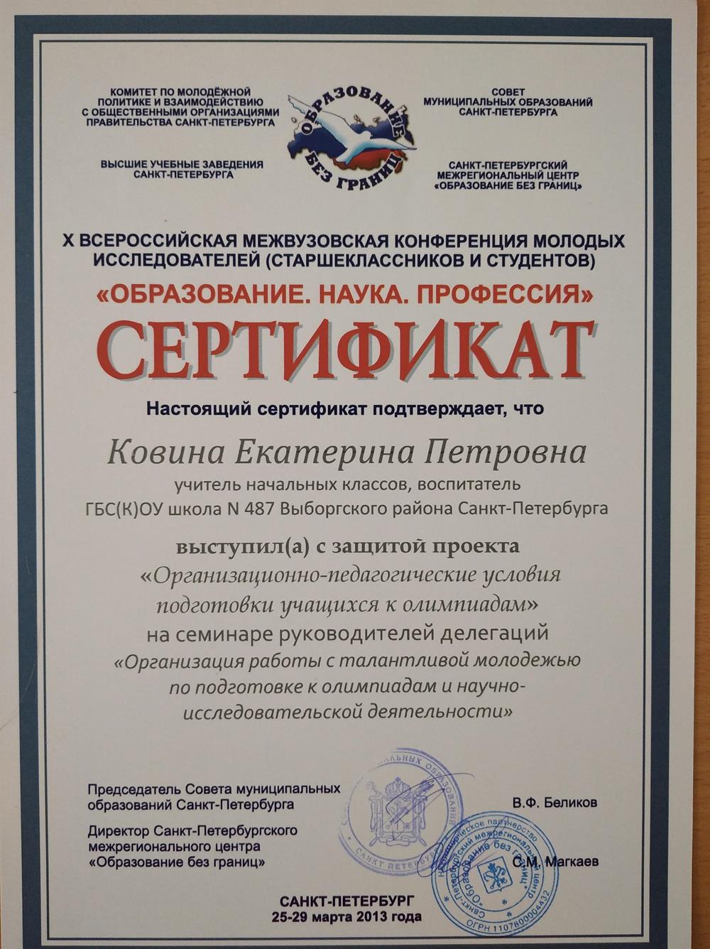Сертификат о защите проекта на Всероссийской межвузовской конференции молодых исследователей "Образование. Наука. Профессия"