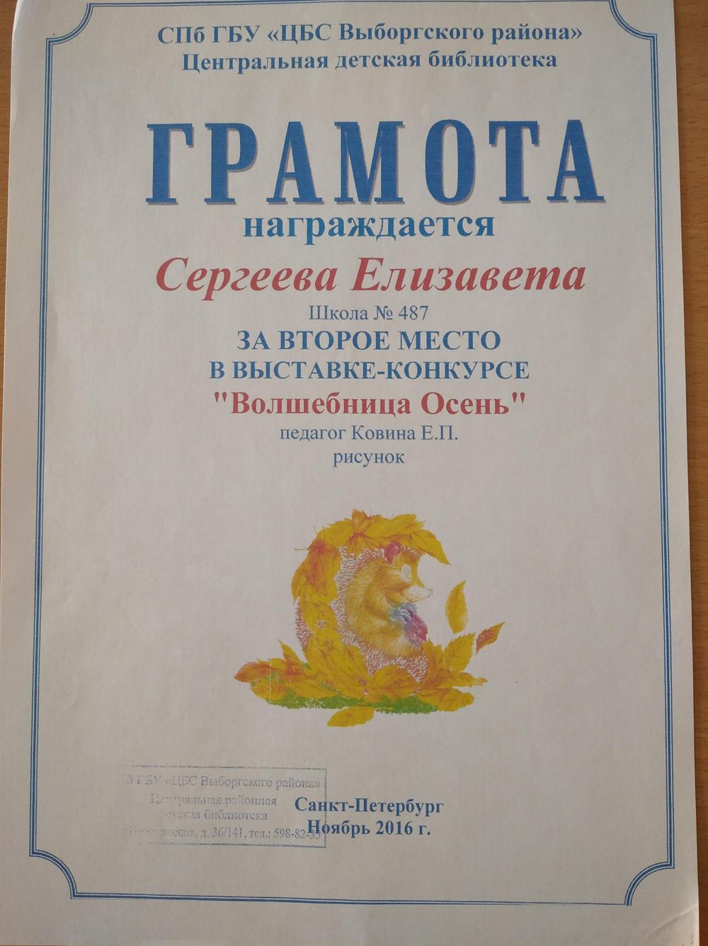 Грамота за II место в выставке-конкурсе Цетральной Библиотесной Системы Выборгского района Санкт-Петербурга