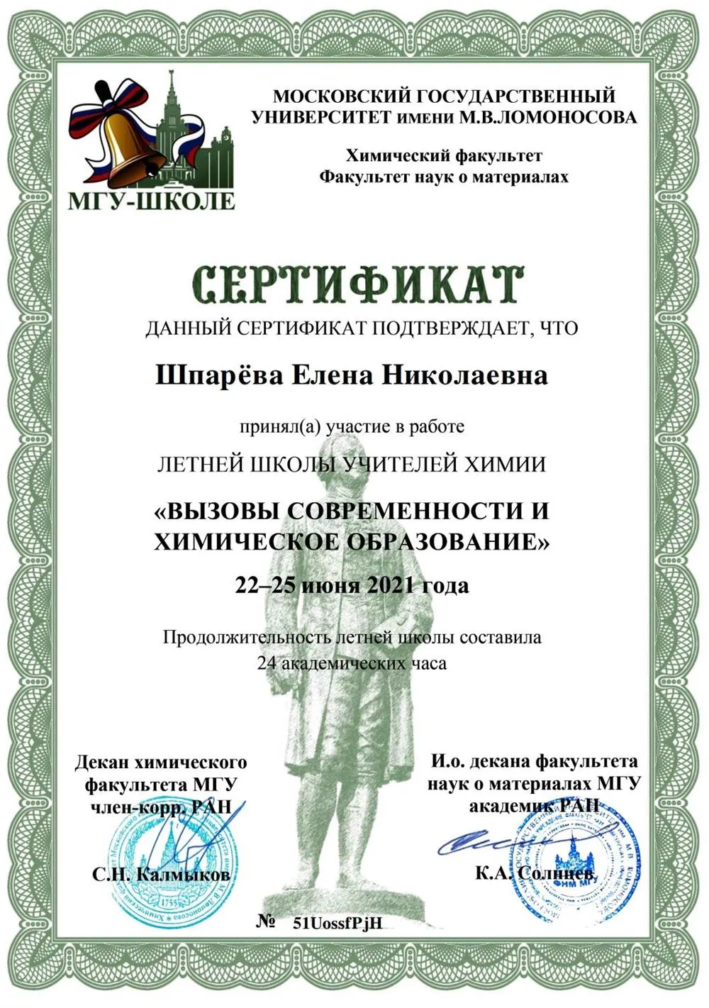 Сертификат о прохождении летней школы учителей химии при химическом факультете МГУ. Июнь, 2021 г.