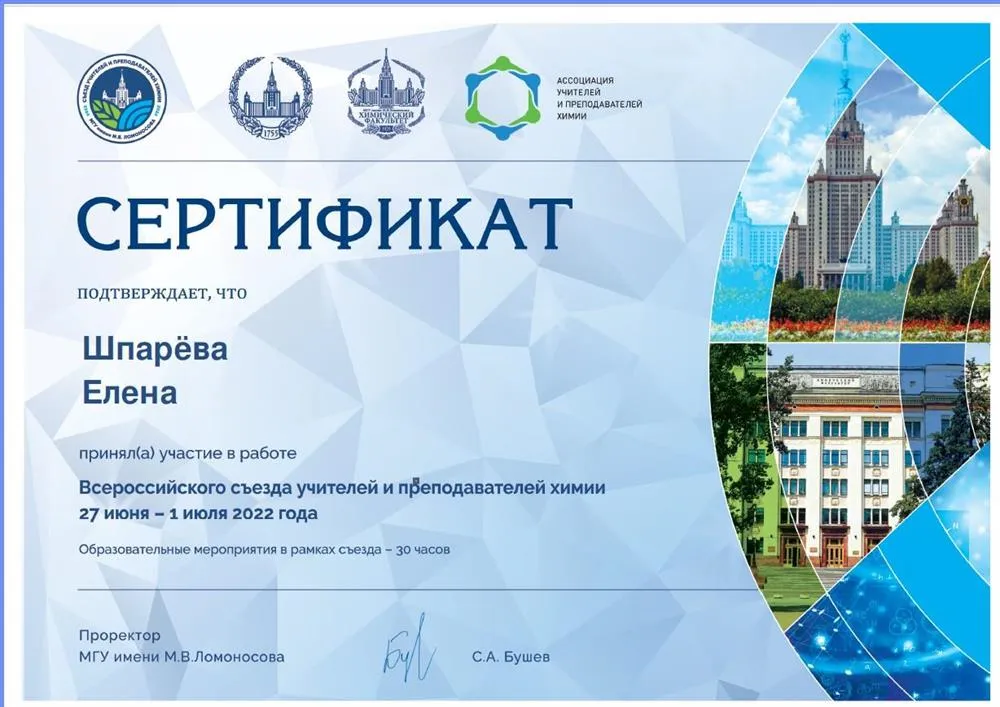 Сертификат об участии в работе Всероссийского съезда учителей и преподавателей химии. 2022г.