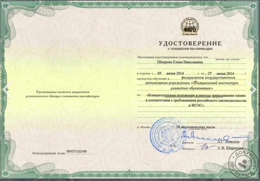 Удостоверение о прохождении курсов повышения квалификации.