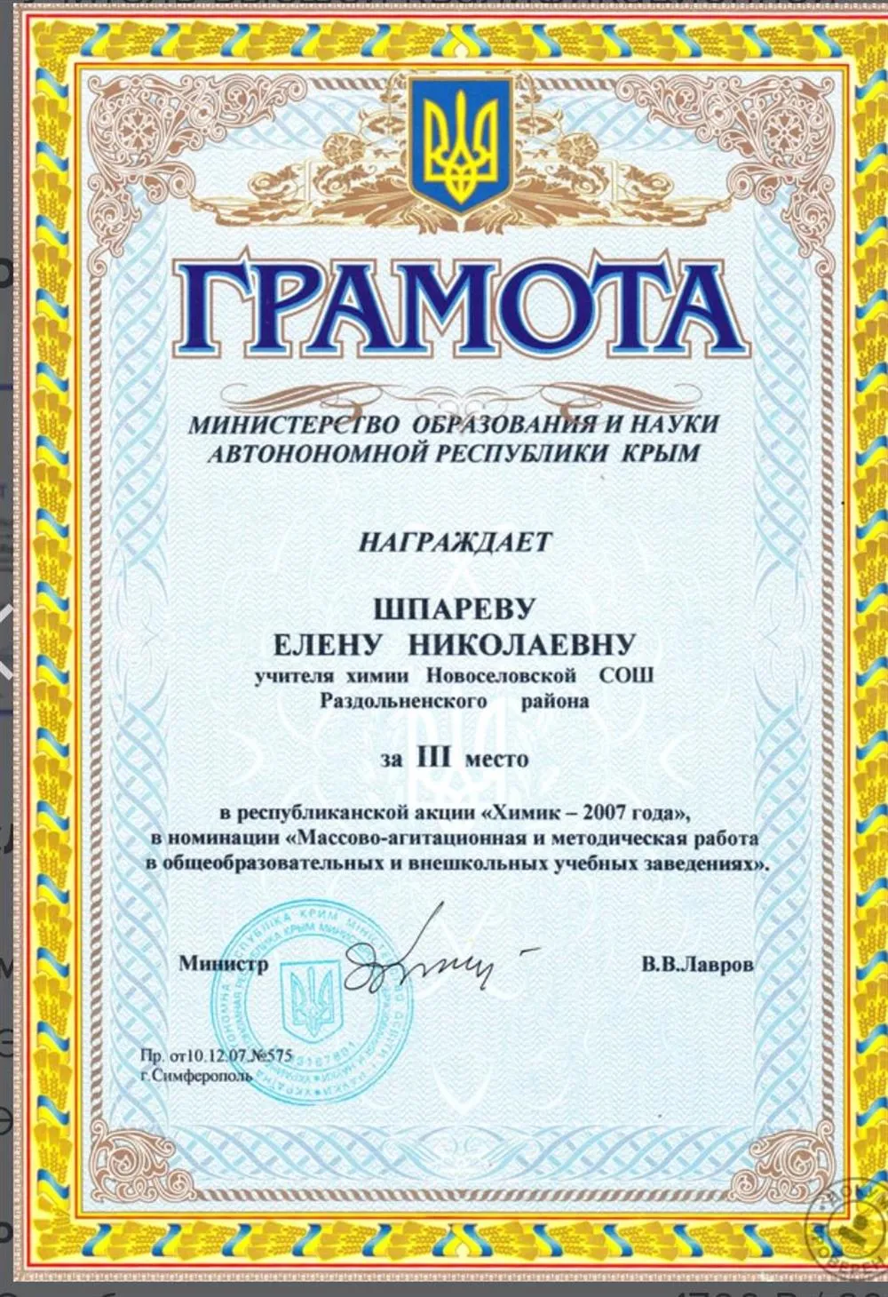 Грамота Министерства образования АРК