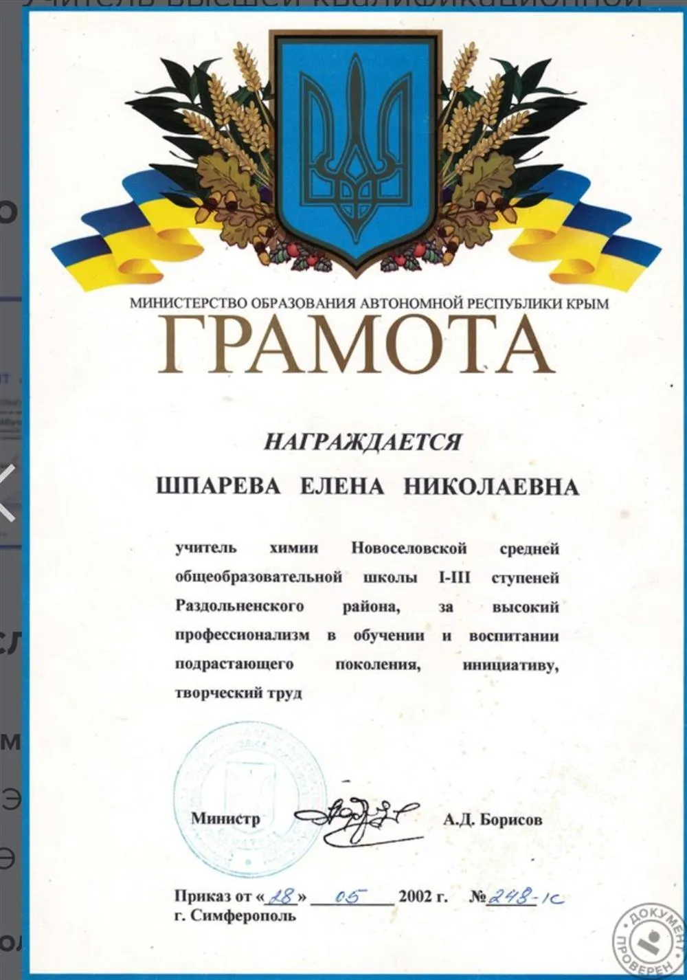 Грамота Министерства образования и науки АРК
