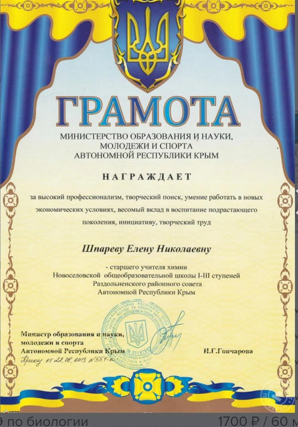 Грамота Министерства образования АРК