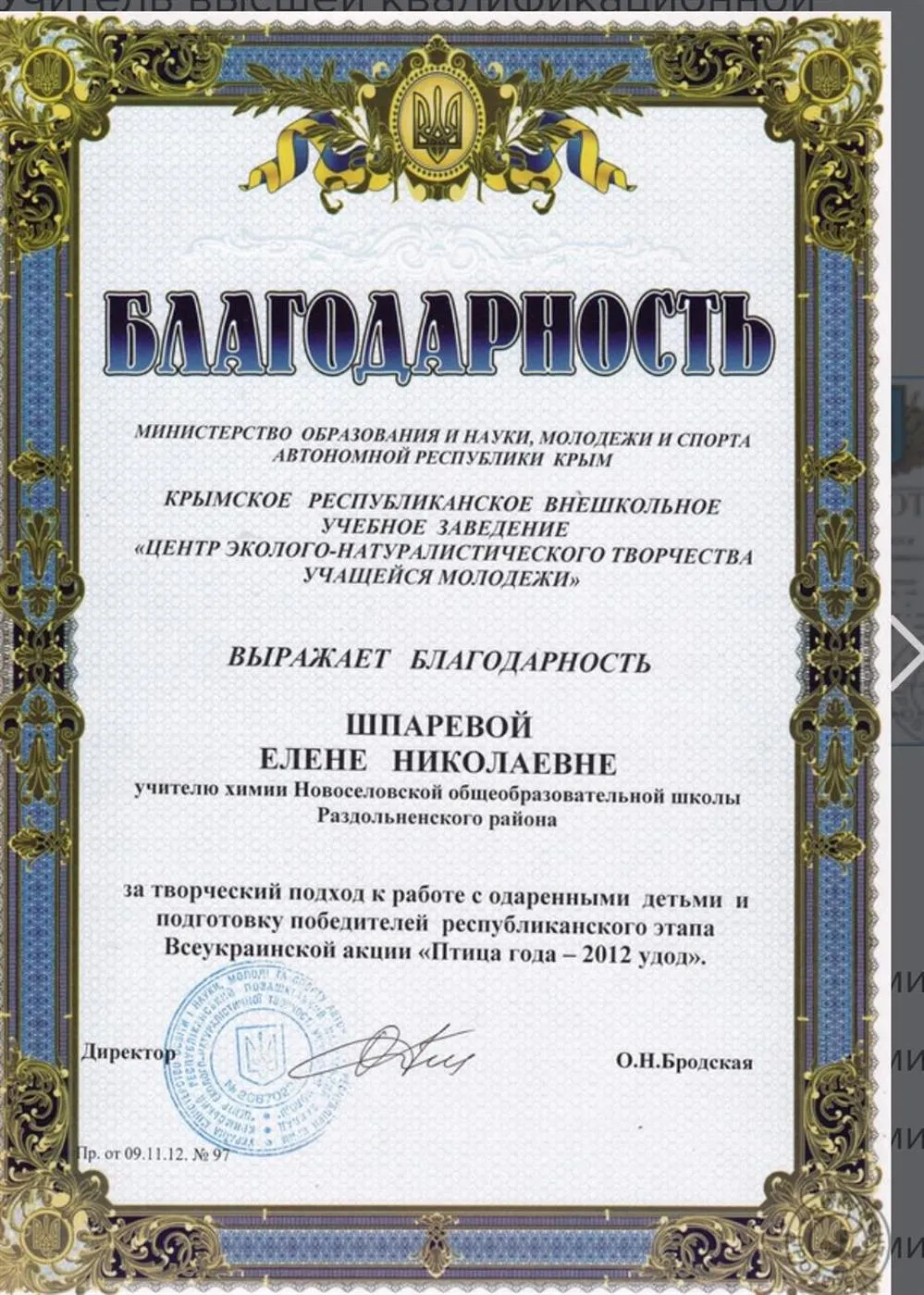Благодарность Министерства образования АРК