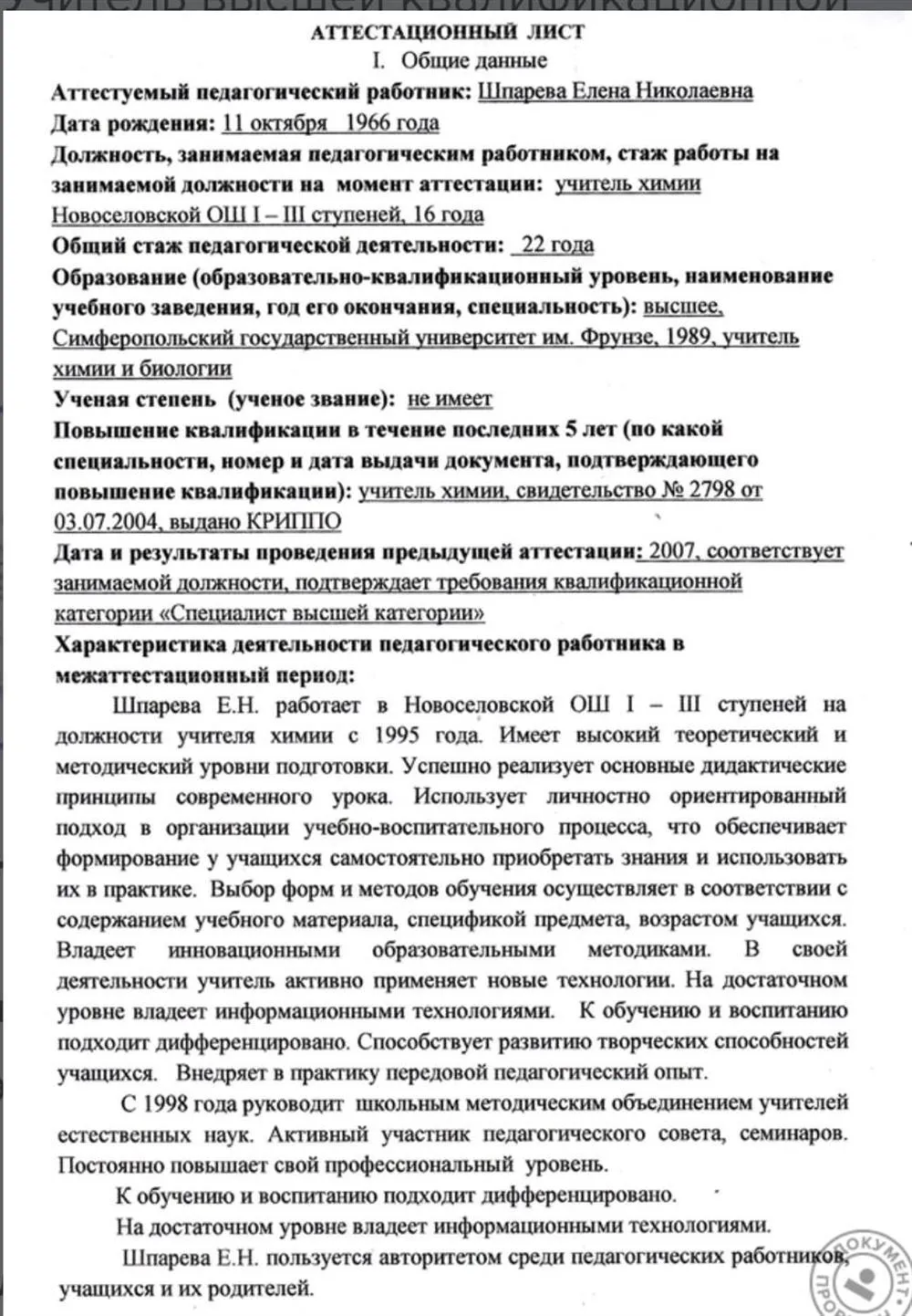 Аттестационный лист о присвоении высшей категории