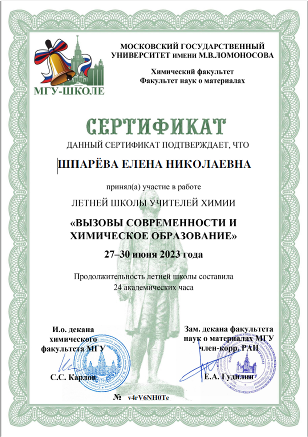 Сертификат участника летней школы МГУ учителей химии. Июнь, 2023 г.