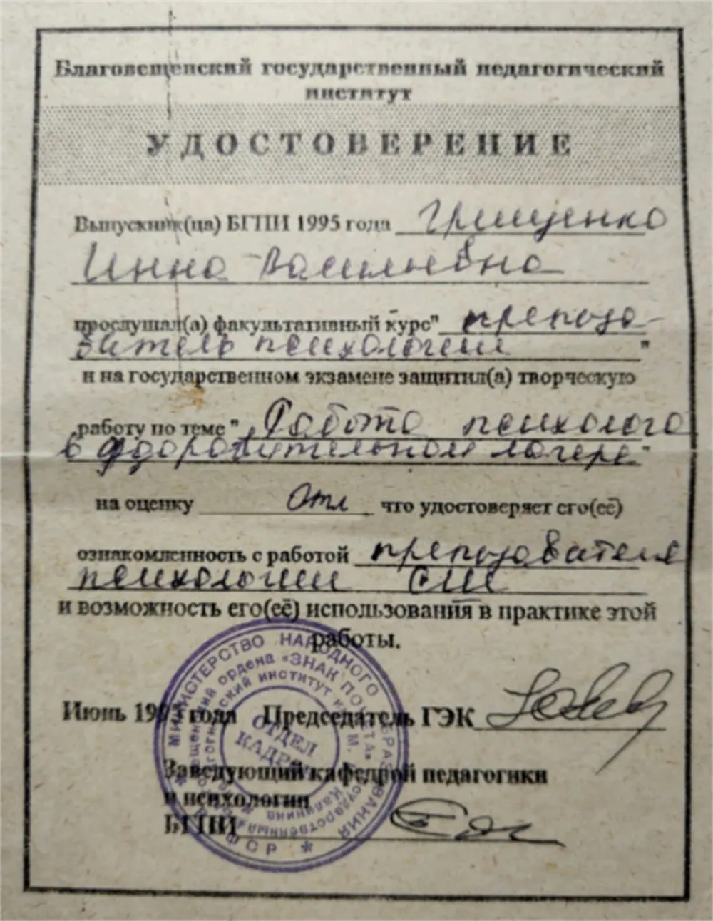 Удостоверение об окончании курса БГПИ им. Калинина Преподаватель психологии 