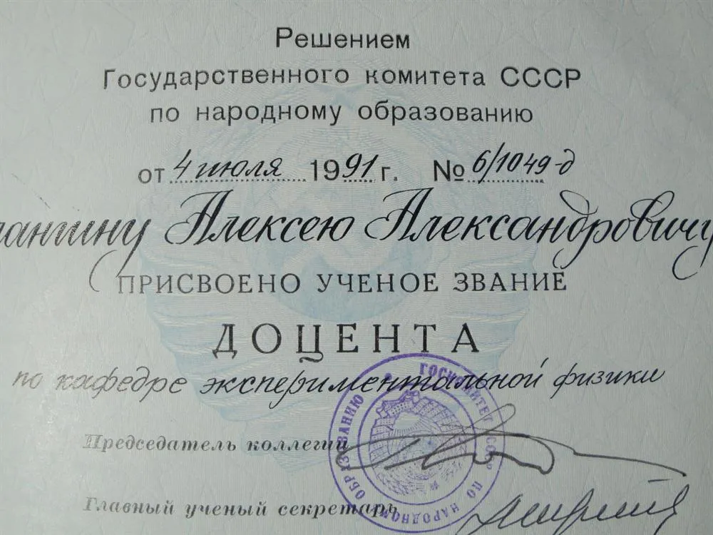 Аттестат доцента