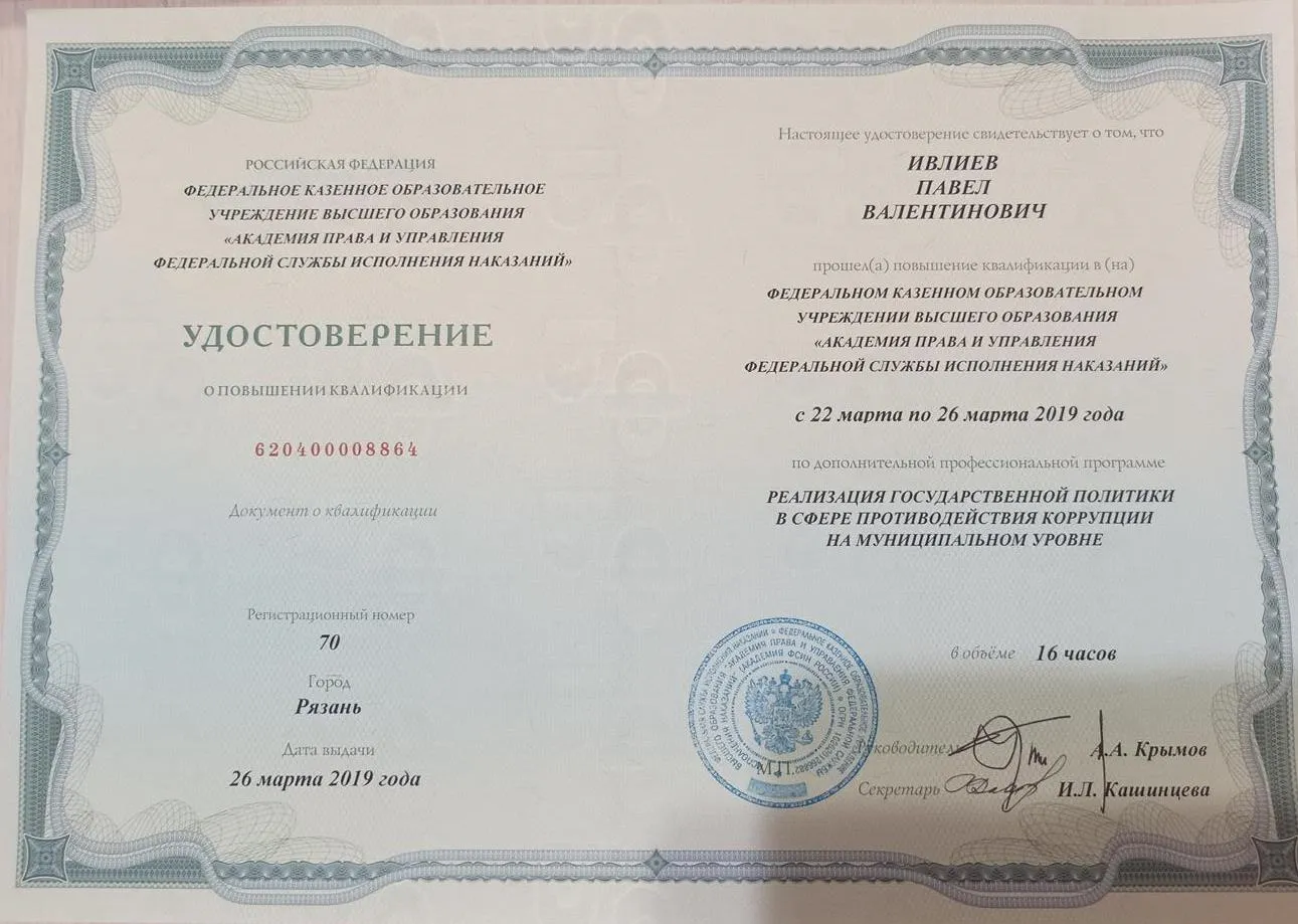 Удостоверение о повышение квалификации "Реализация государственной политики в сфере противодействия коррупции на муниципальном уровне"