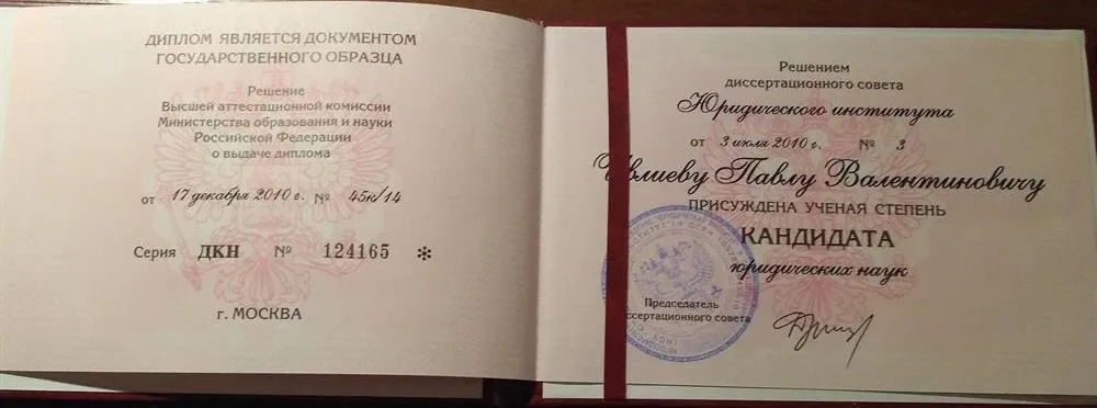 Решение ВАК о присуждении ученой степени кандидата юридических наук