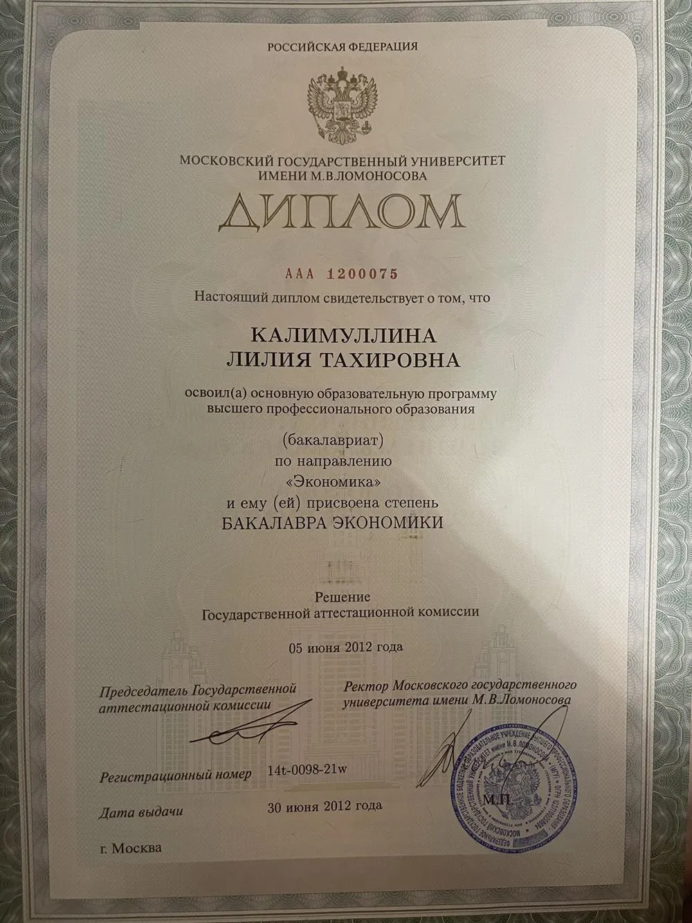 Диплом о высшем образовании 
