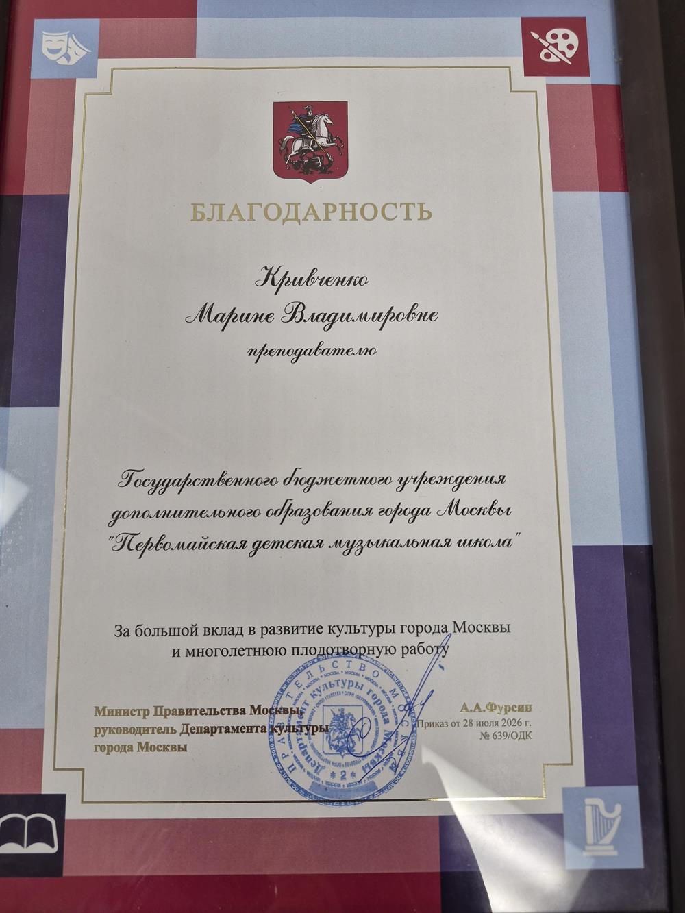 благодарность от Мнистра Культуры г.Москвы