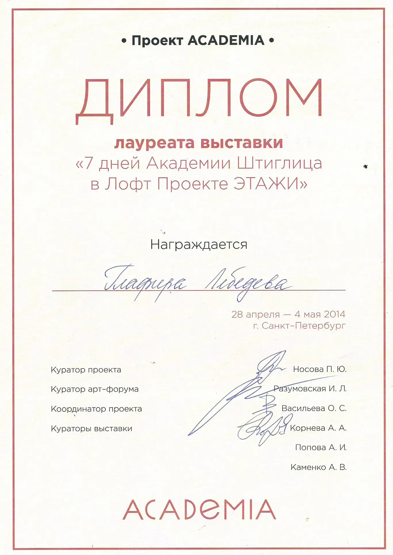 Диплом лауреата выставки