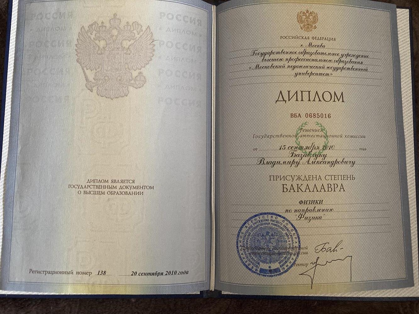 Диплом МПГУ физика.