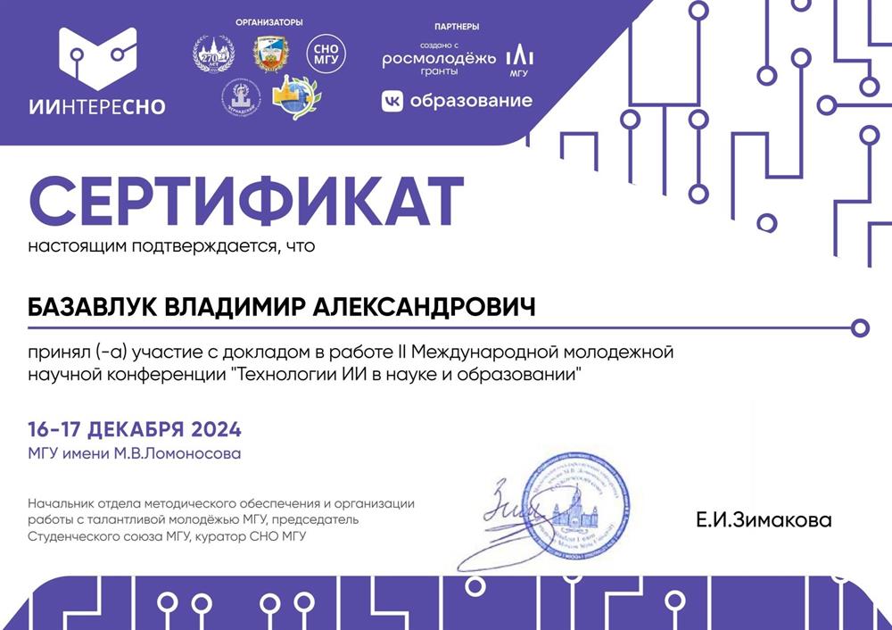 Сертификат. Участвовал с докладом в международной конференции ИИ