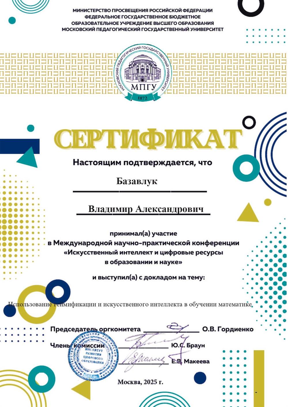 Сертификат. Был спикером на международной конференции ИИ