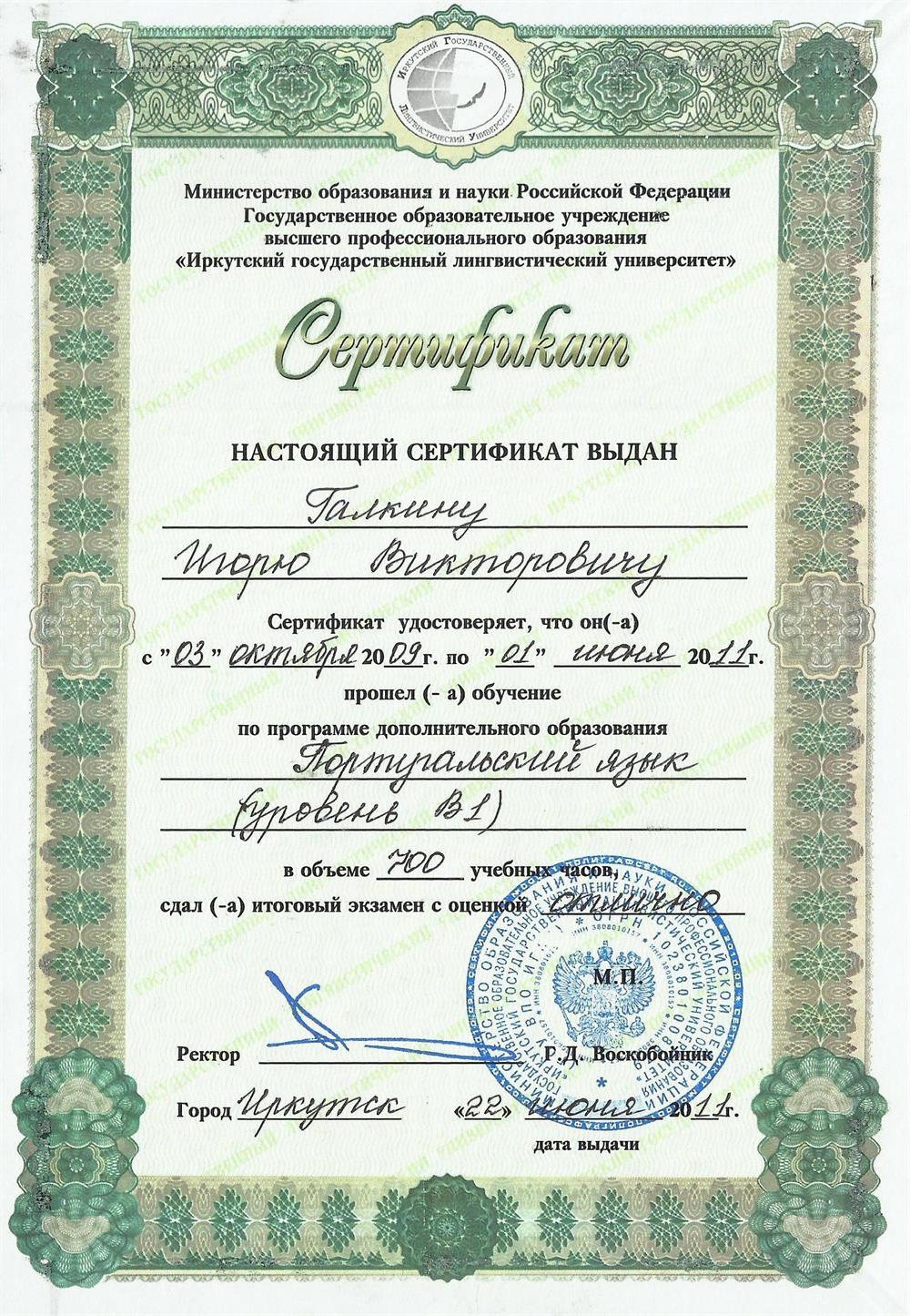 Сертификат по португальскому языку