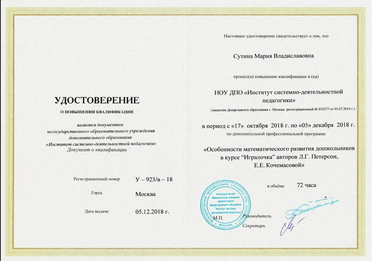 Сертификат о прохождении курса Игралочка по методике Л.Г.Петерсон 
