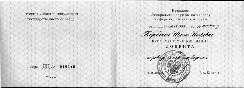 Аттестат доцента