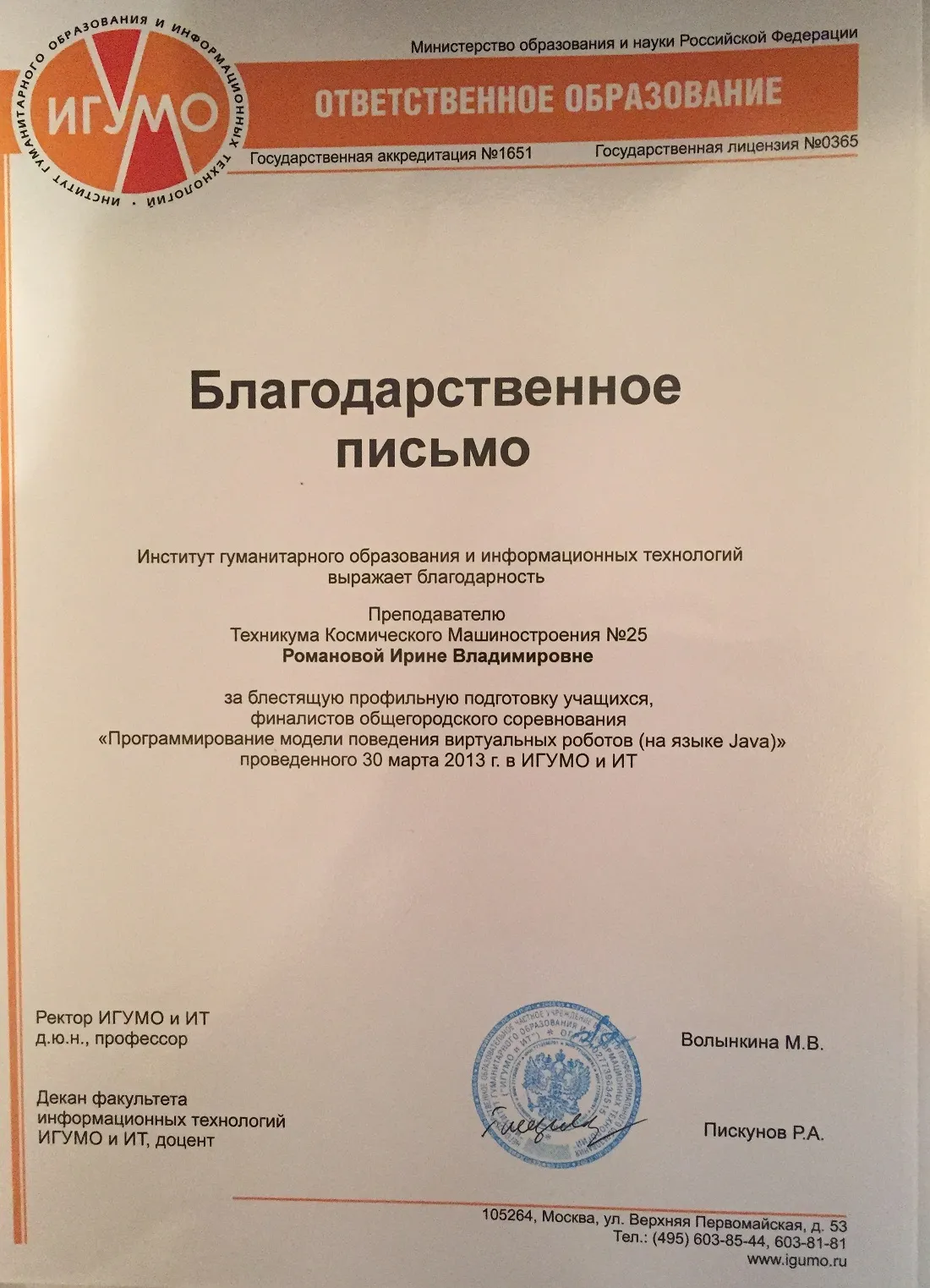 Благодарственное письмо