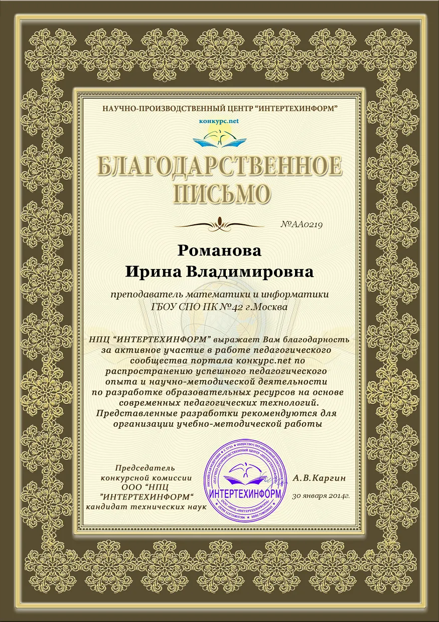 Благодарственное письмо