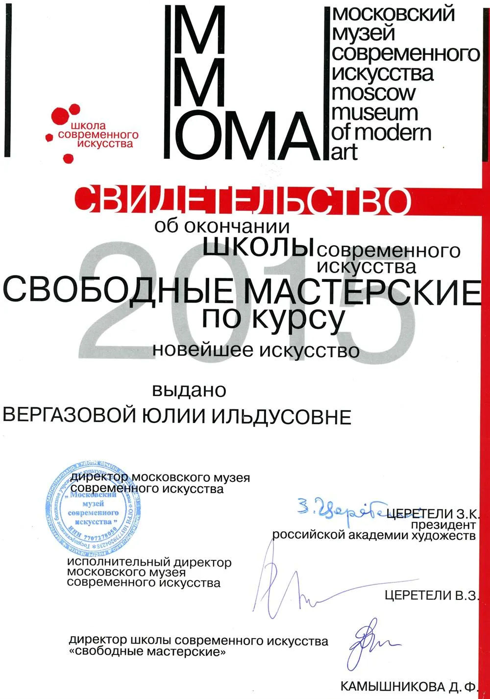 Диплом об окончании школы современного искусства "Свободные мастерские" при Московском музее современного искусства, отделение "Новейшее искусство"