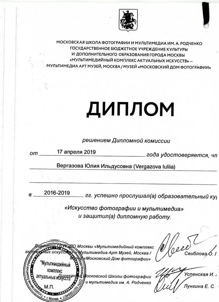 Диплом об окончании школы фотографии и мультимедиа им Родченко при Московском мультимедия арт музее