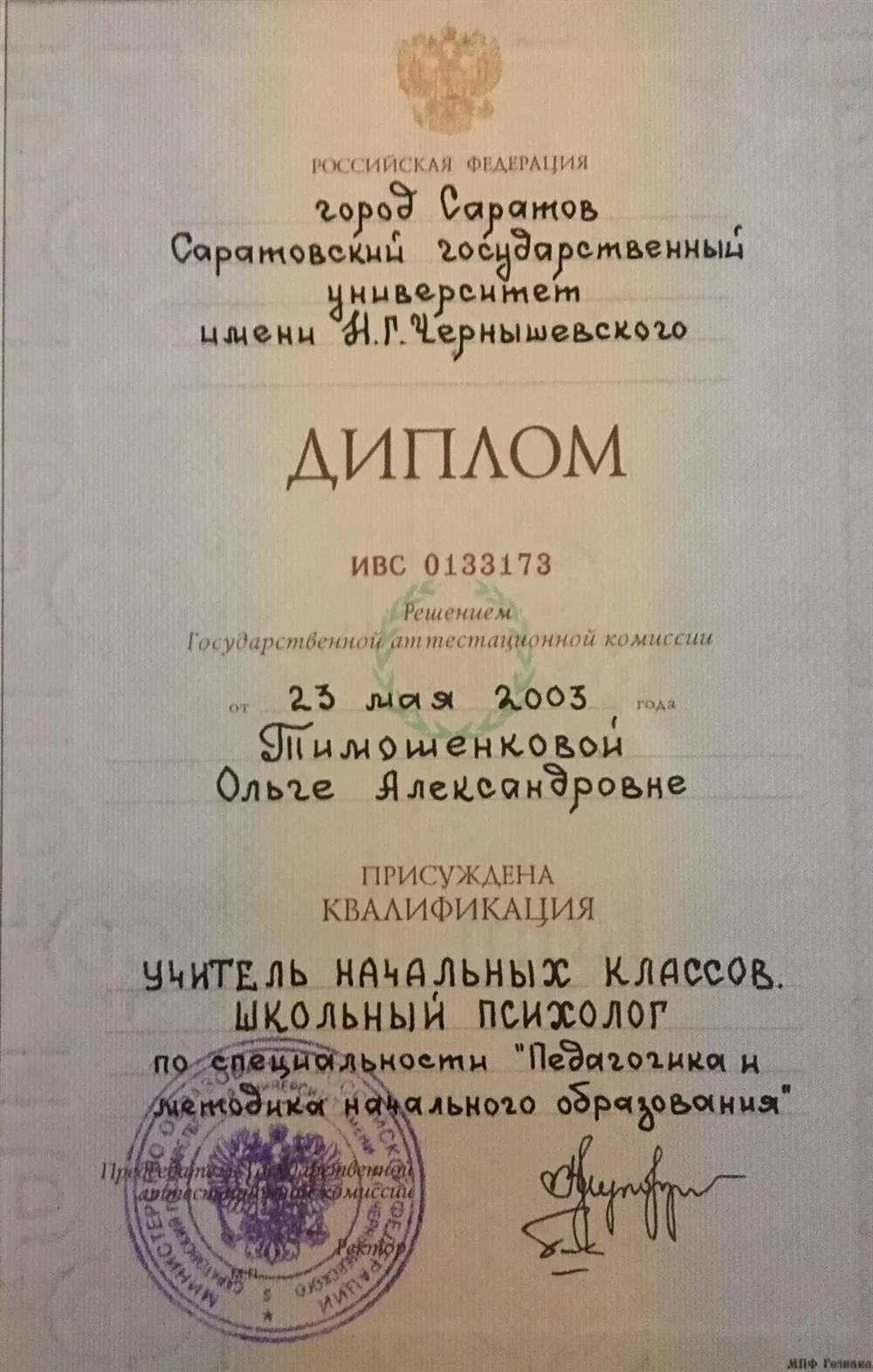 Диплом Саратовского государственного университета имени Н. Г. Чернышевского