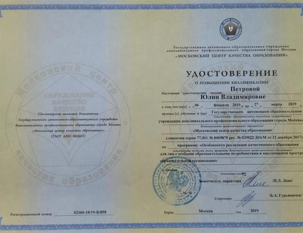 Удостоверение о повышении квалификации "Особенности реализации качественного образования для лиц с особыми образовательными потребностями в инклюзивном пространстве" 