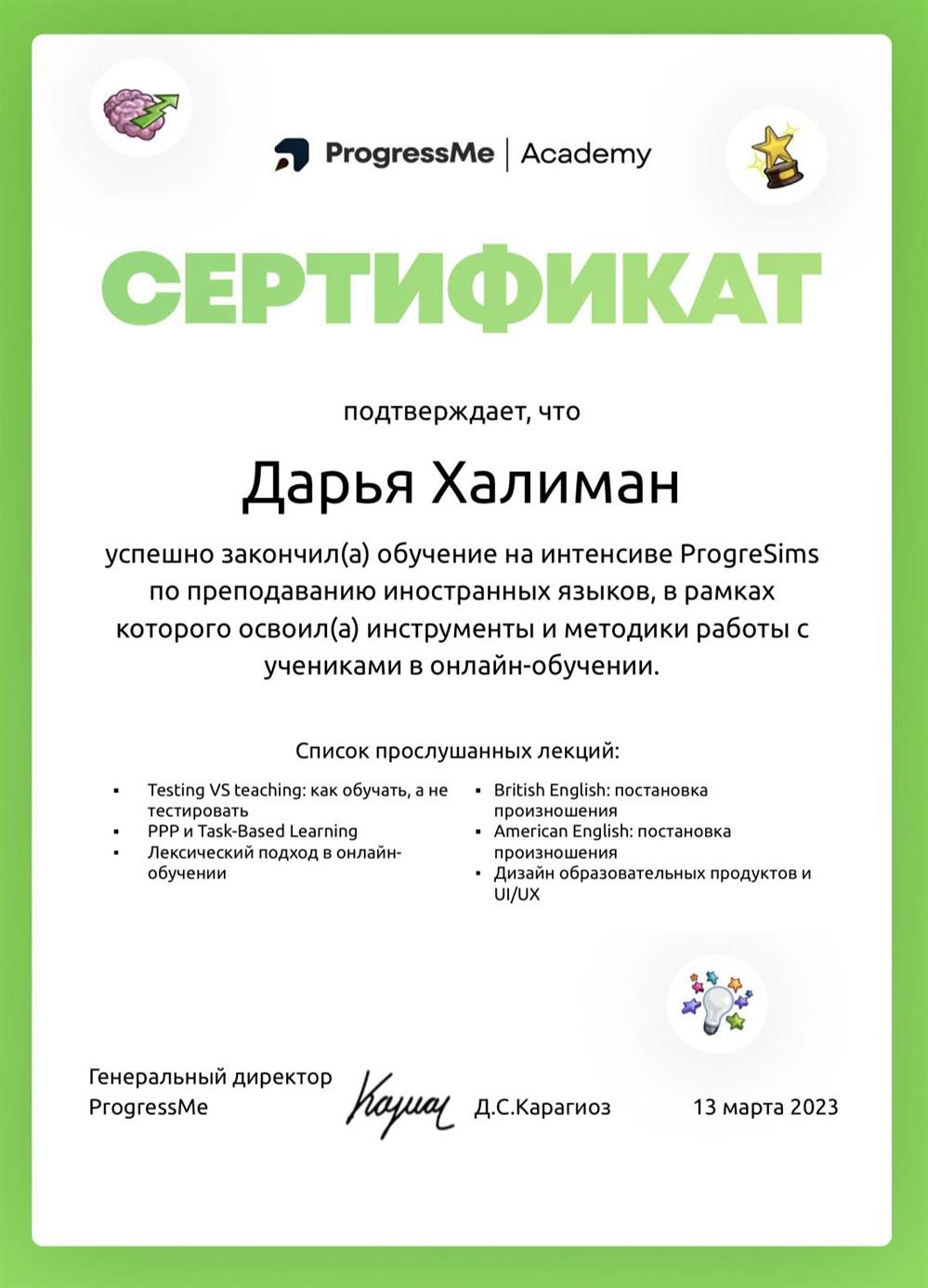 Сертификат (Интенсив на платформе ПрогрессМи)