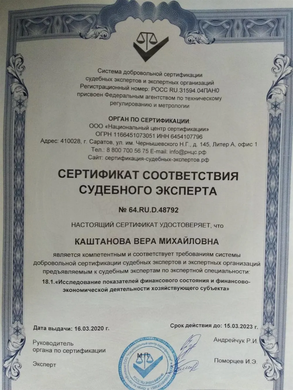 Сертификат соответствия судебного эксперта. Экономиста