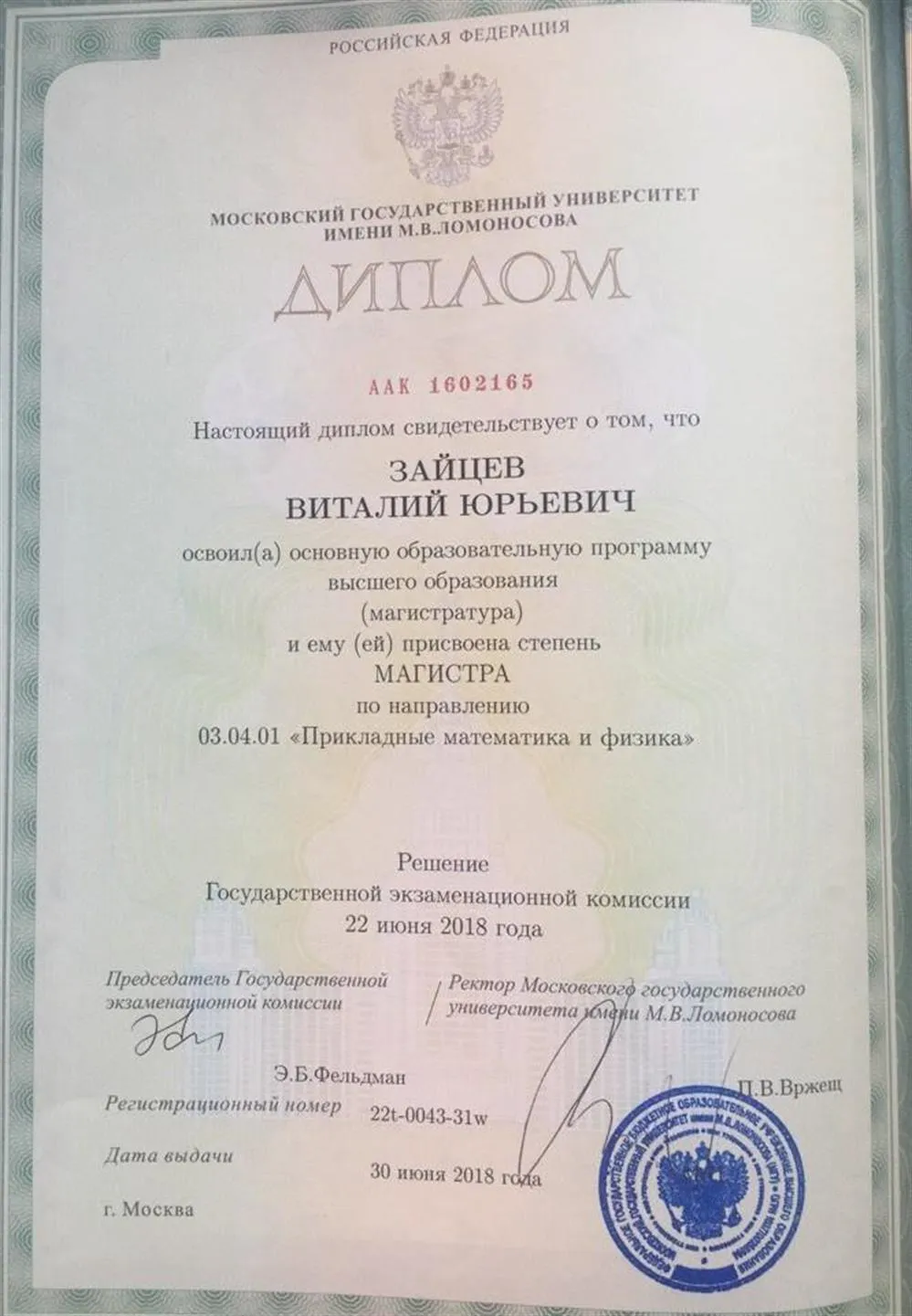 Диплом магистра