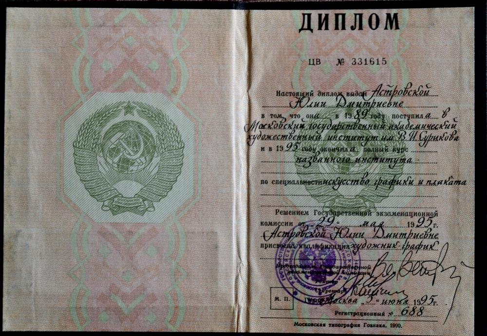 Диплом об окончании МГАХИ им.В.И.Сурикова
