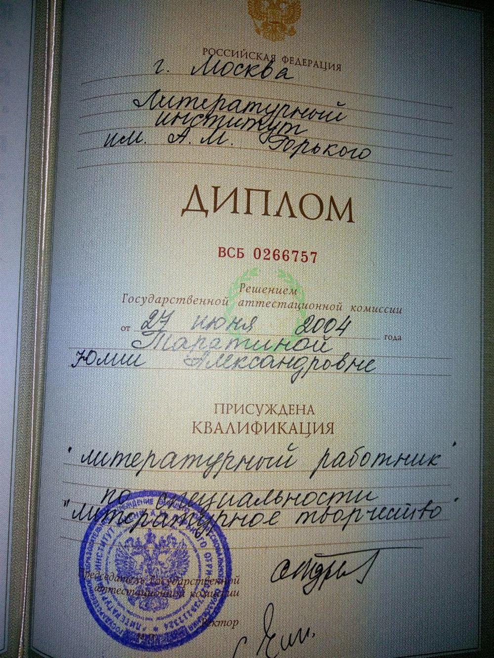 Диплом, Литературный институт им. М. Горького, факультет поэзии, мастера: Ю. Кузнецов, В. Гусев