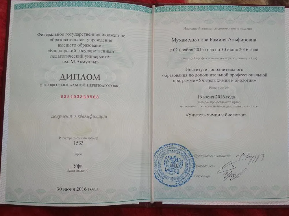 Диплом о профессиональной переподготовке. Учитель биологии и химии