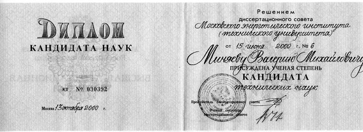 Диплом кандидата наук
