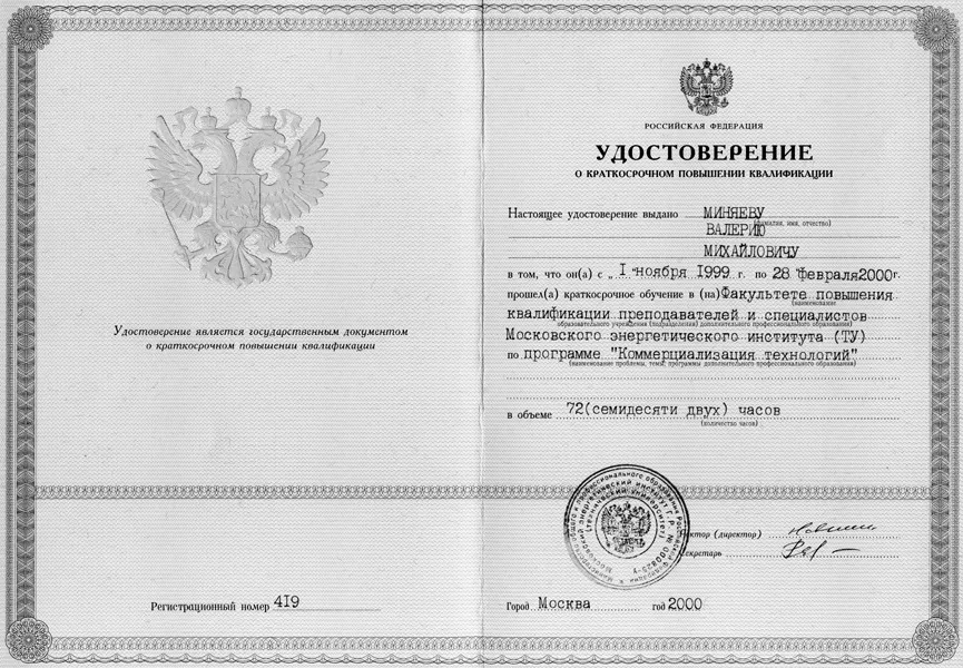 Удостоверение о повышении квалификации