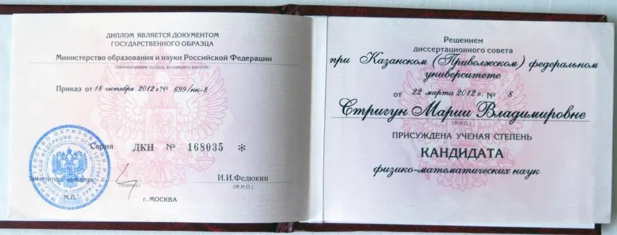 Диплом кандидата физико-математических наук