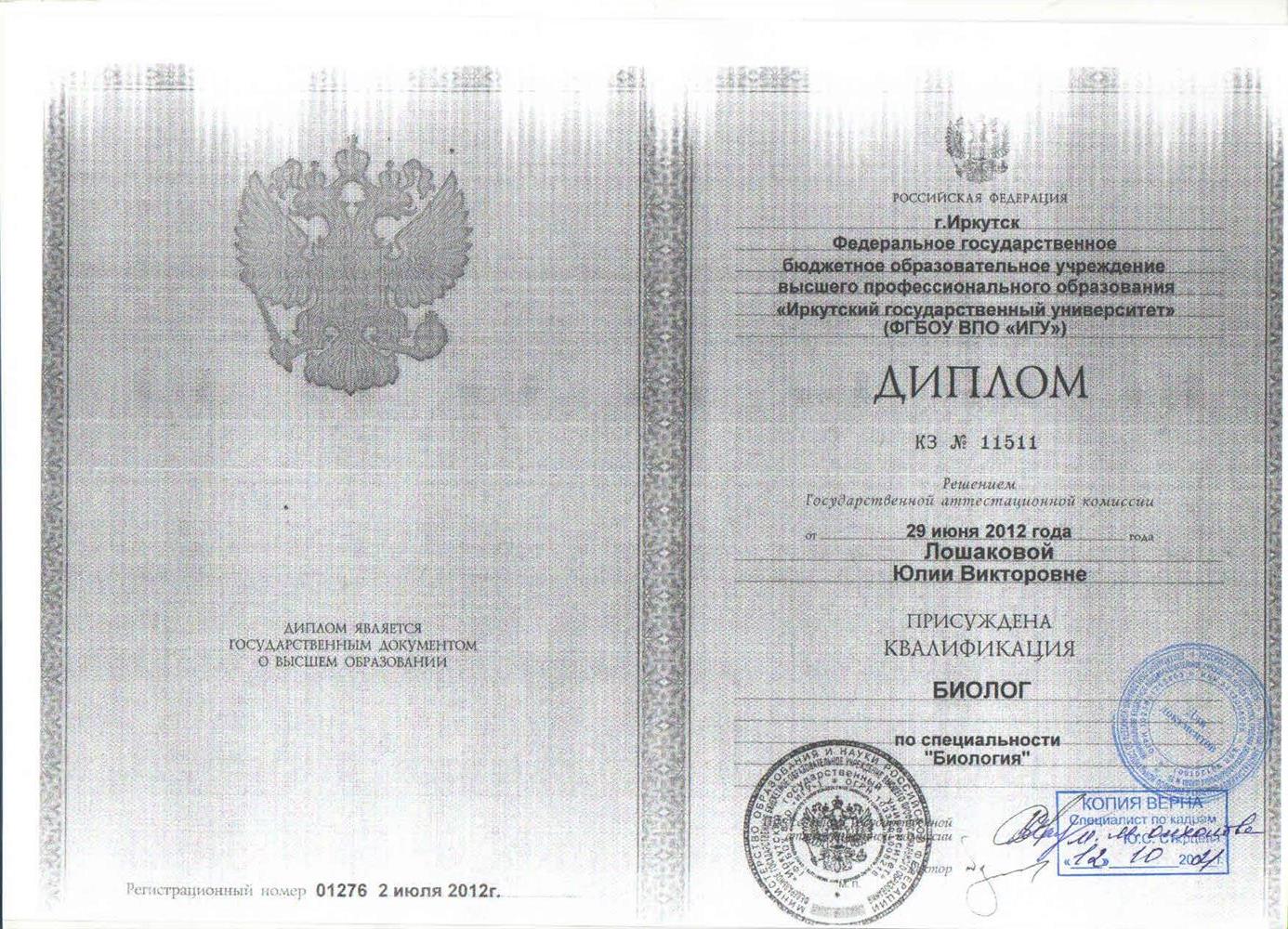 Диплом БИОЛОГ